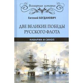 

Две великие победы русского флота. Наварин и Синоп