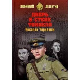 

Дверь в стене тоннеля. Черкашин Н.