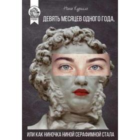 

Девять месяцев одного года или как Ниночка Ниной Серафимной стала
