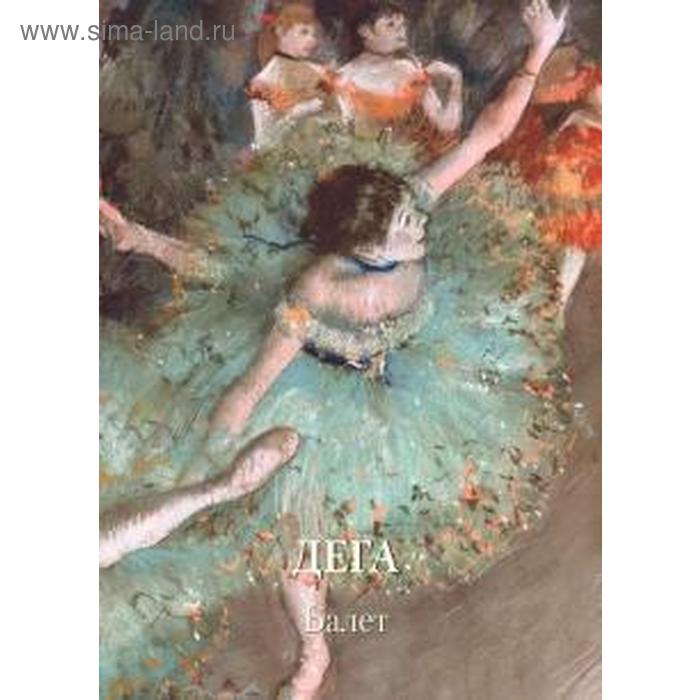 

Дега. Балет. Астахов А.