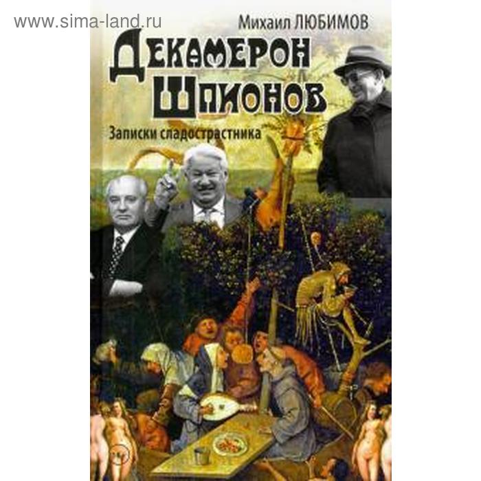 

Декамерон шпионов. Записки сладострастника. Любимов М.