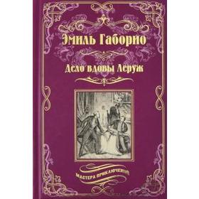 

Дело вдовы Леруж. Габорио Э.