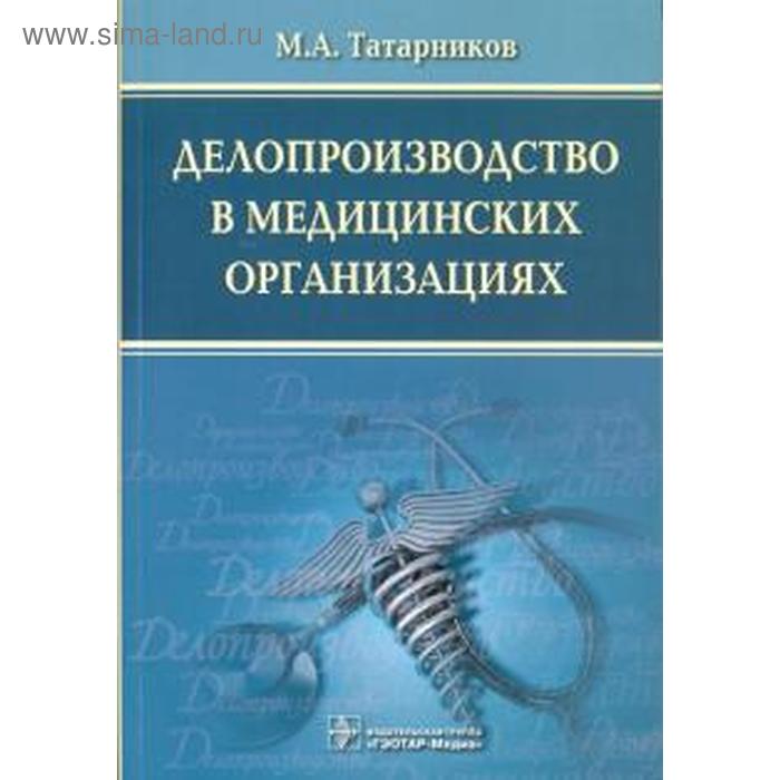 Делопроизводство в медицинских организациях. 2-е издание. Татарников М.А. татарников м охрана труда в медицинских организациях