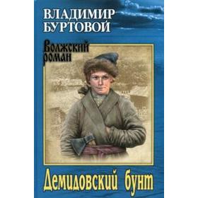 

Демидовский бунт. Буртовой В.