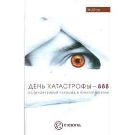 

День катастрофы - 888. Остановленный геноцид в Юж. Осетии