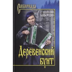 

Деревенский бунт. Байбородин А.