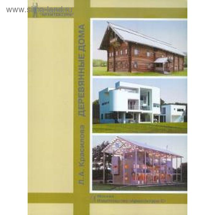 Деревянные дома. Учебное пособие для вузов. Красилова Л.