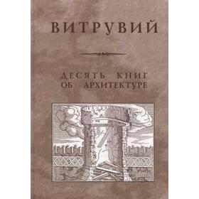 

Десять книг об архитектуре. Витрувий