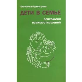 

Дети в семье. Психология взаимоотношений. Бурмистрова Е.