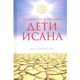 

Дети Исана. Кхампхун Бунтха
