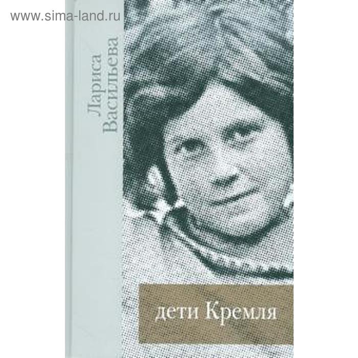 Дети Кремля. Васильева Л. дети кремля васильева л