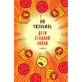 

Дети стадной эпохи. Лю Чжэньюнь