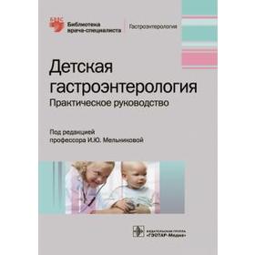 

Детская гастроэнтерология. Практическое руководство