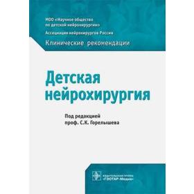 

Детская нейрохирургия. Под редакцией Горелышева