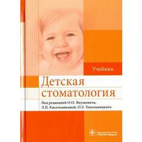 

Детская стоматология. Под редакцией Янушевича