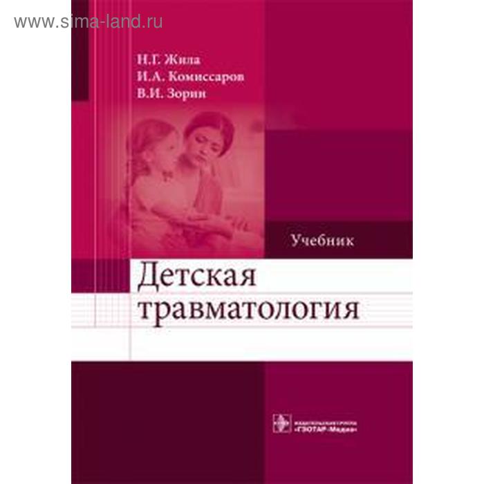 

Детская травматология. Жила Н., Комиссаров И.