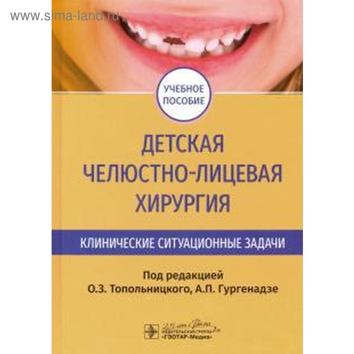 Детская челюстно - лицевая хирургия. Под редакцией Топольницкого детская хирургия под редакцией разумовского а