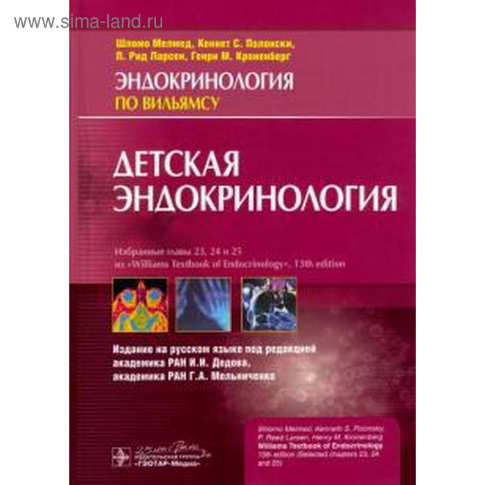 Детская эндокринология. Мелмед Ш., Полонски К. детская эндокринология атлас