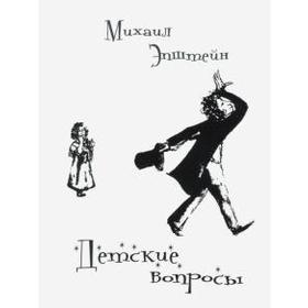 

Детские вопросы. Эпштейн М.