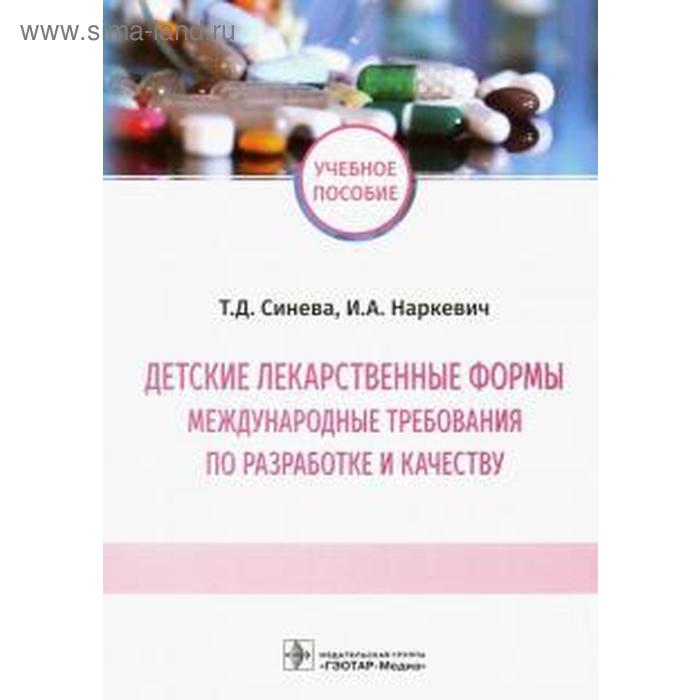 

Синева, Наркевич: Детские лекарственные формы: международные требования по разработке и качеству. Учебное пособие