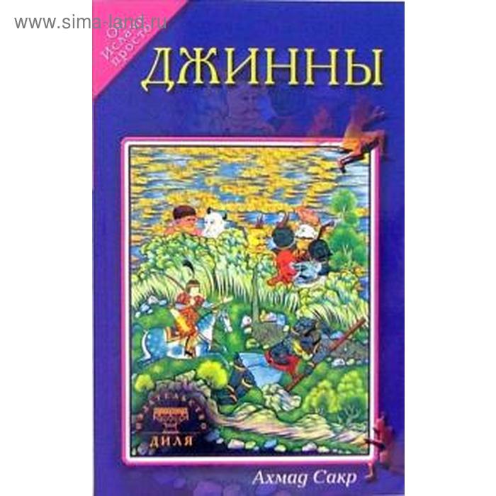 Джинны. Об исламе просто. Сакр А. сакр а книга об исцелении виды исцеления даруемые кораном