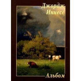 

Джордж Иннесс