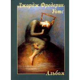 

Джордж Фредерик Уотс. Астахов Ю. А.
