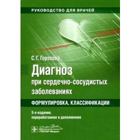 

Диагноз при сердечно-сосудистых заболеваниях. Горохова С.
