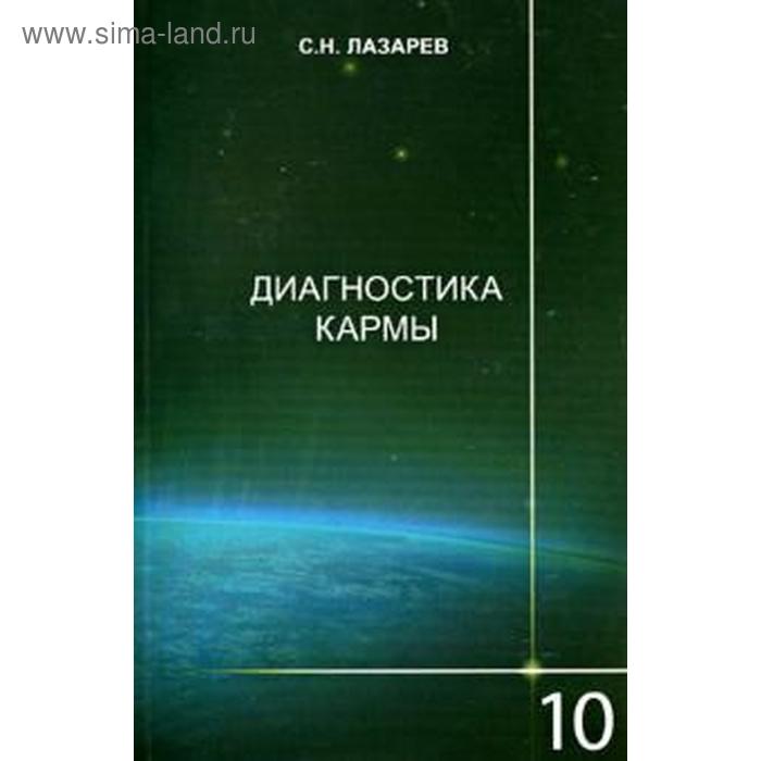 

Диагностика кармы. Книга 10. Продолжение диалога