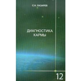 

Диагностика кармы. Книга 12. Жизнь, как взмах крыльев бабочки. Лазарев С