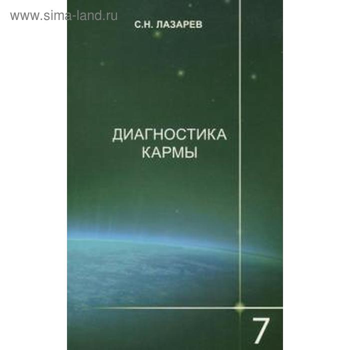 

Диагностика кармы. Книга 7. Лазарев С.Н.