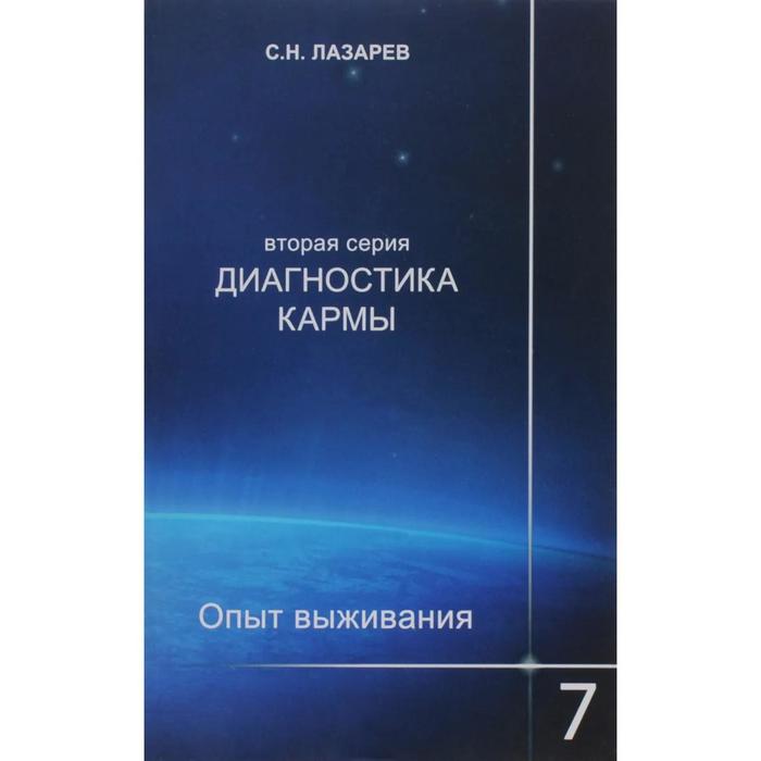 фото Диагностика кармы. книга 7. опыт выживания (2-ая серия) диля