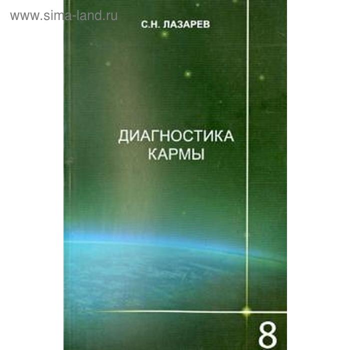 

Диагностика кармы. Книга 8. Лазарев С.Н.