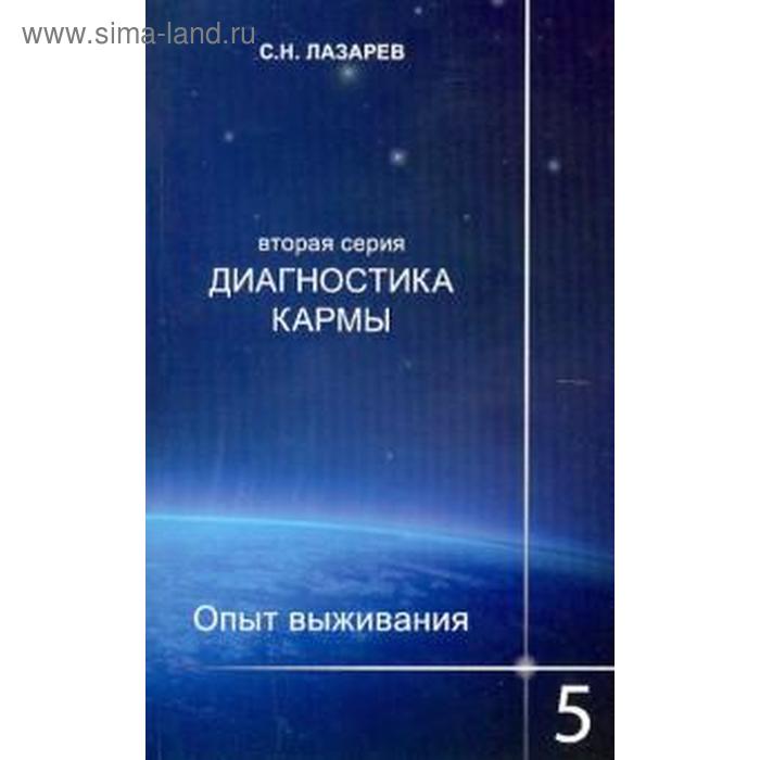 фото Диагностика кармы - 2. книга 5. опыт выживания. лазарев с. диля