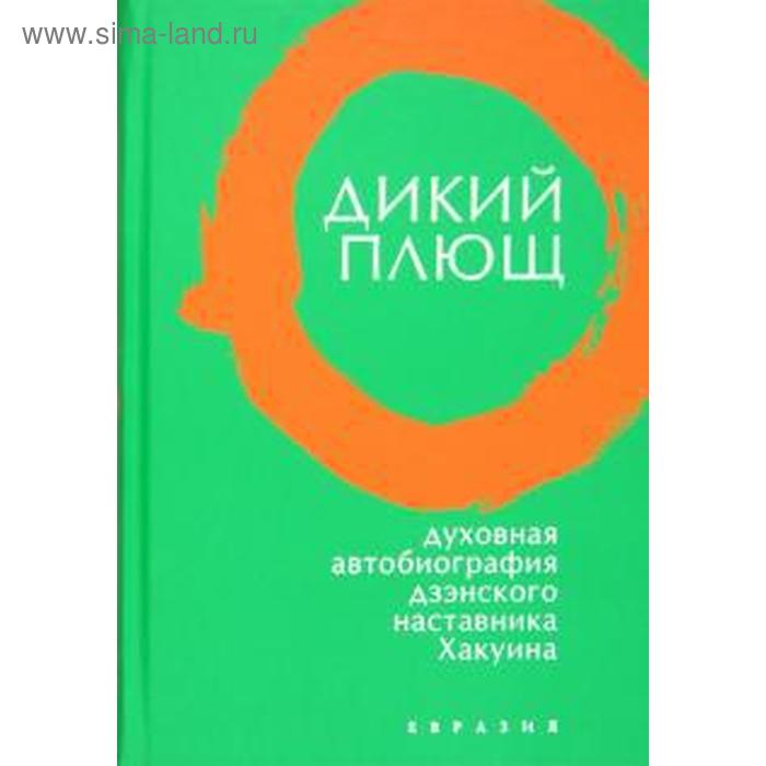 Дикий плющ. Духовная автобиография дзэнского наставника Хакуина