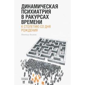 

Динамическая психиатрия в ракурсах времени. К столетию со дня рождения. Аммон Г