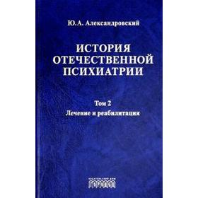 

История отечественной психиатрии. Том 2. Лечение и реабилитация