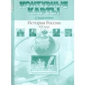

История России ХIХ века. 8 класс. Контурные карты. Колпаков С.