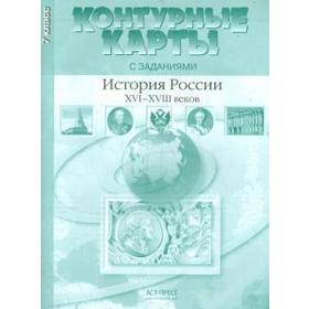 

История России ХVI-XVIII веков. 7 класс. Контурные карты