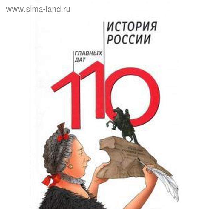 История России. 110 главных дат. Сагомонян А., Кошелева Г. сагомонян александр артурович история россии 110 главных дат