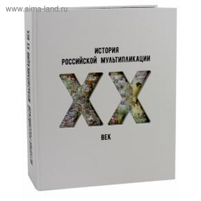 

История российской мультипликации. ХХ век. Горшкова Д.
