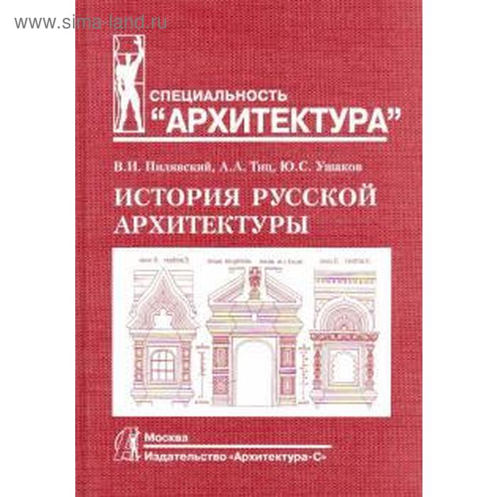 История русской архитектуры. Пилявский В.