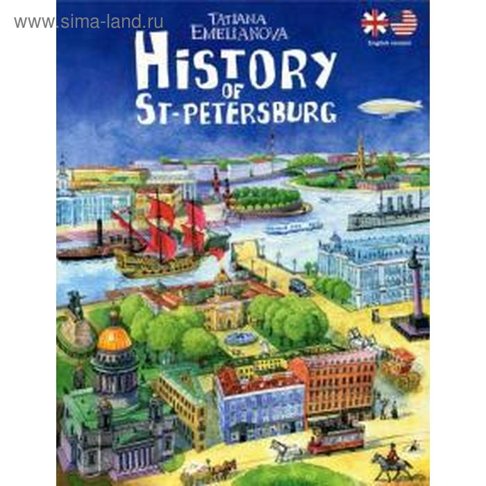 

История Санкт-Петербурга=History of St. Petersburg (на английском языке). Емельянова Т