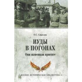 

Иуды в погонах. Они изменили присяге. Смыслов О.
