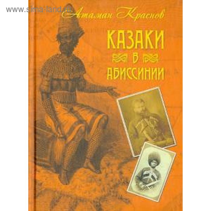 фото Казаки в абиссинии. краснов а. захаров