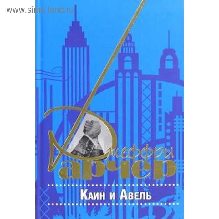 

Каин и Авель. Арчер Д.