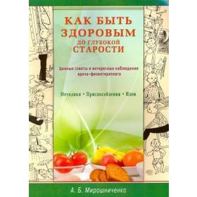 

Как быть здоровым до глубокой старости. Ценные советы и интересные наблюдения