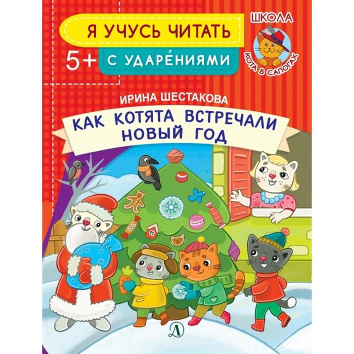 Как котята встречали Новый год. Шестакова И. пелишенко святослав как мы встречали ксюшу