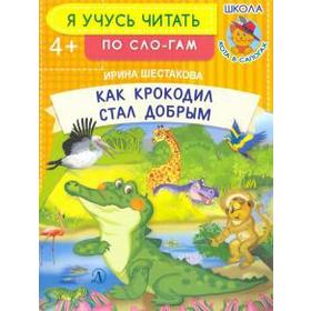 

Как крокодил стал добрым. Шестакова И.