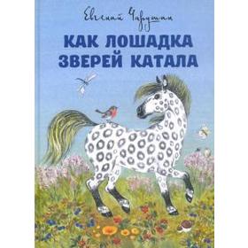 

Как лошадка зверей катала. Чарушин Е.